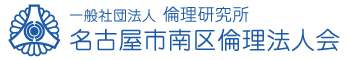 名古屋市南区倫理法人会